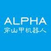 Alpha شركة الروبوتات المحدودة